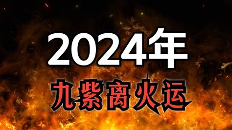 九紫位|2024